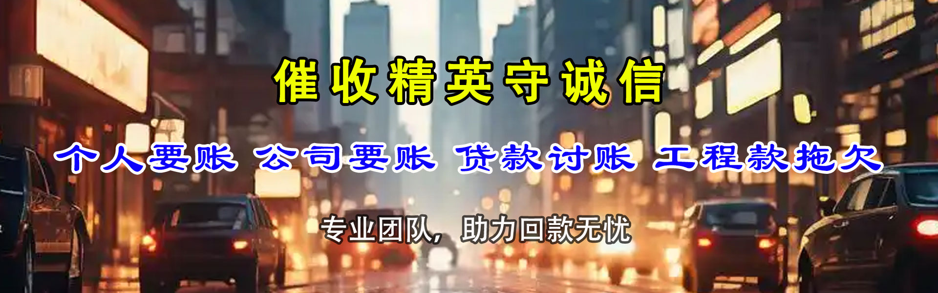 永定收债公司