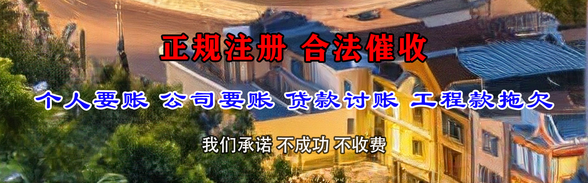 永定讨债公司